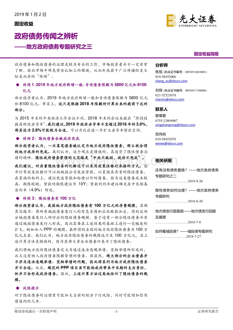 地方政府债务专题研究之三：政府债务传闻之辨析.pdf_第1页