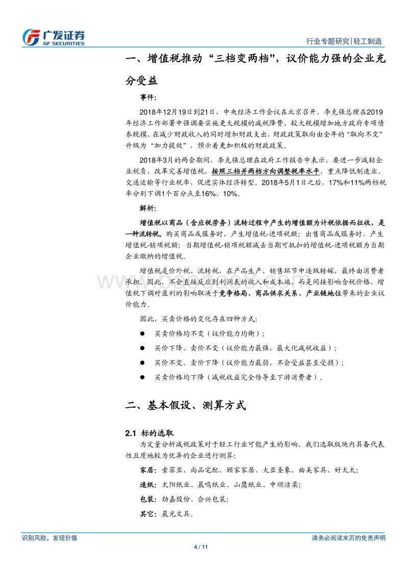 增值税减税对轻工企业影响几何？.pdf_第4页