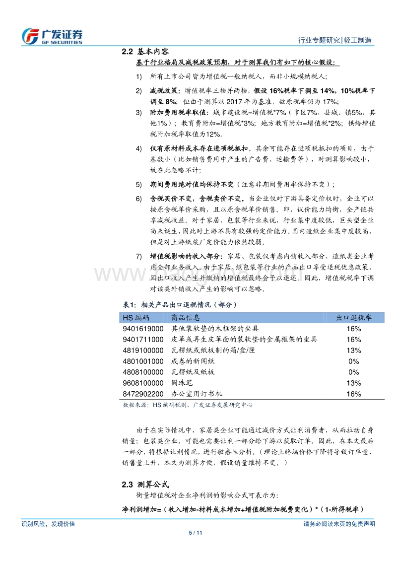 增值税减税对轻工企业影响几何？.pdf_第5页
