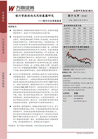 银行行业深度报告：银行贷款投向及风险暴露研究.pdf