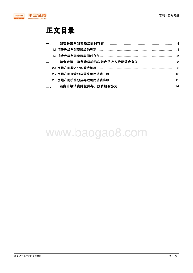 “上坡路”和“下坡路”是同一条路：消费升级、消费降级与房地产的收入分配效应.pdf_第2页