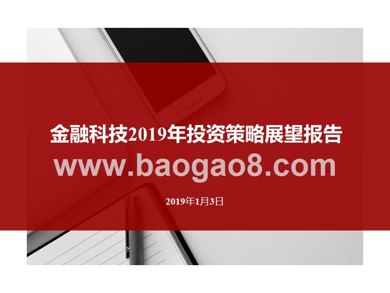 金融科技2019年投资策略展望报告.pptx_第1页