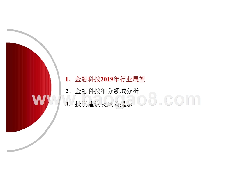 金融科技2019年投资策略展望报告.pptx_第4页