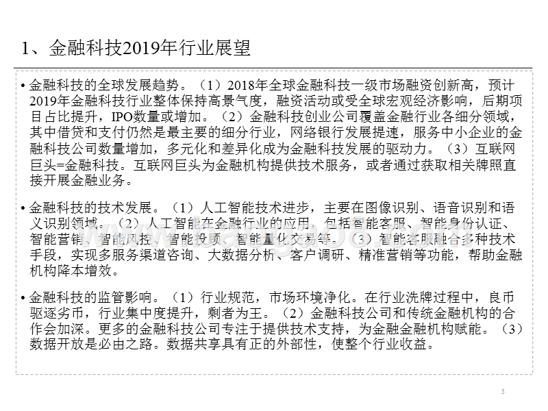 金融科技2019年投资策略展望报告.pptx_第5页
