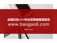 金融科技2019年投资策略展望报告.pptx