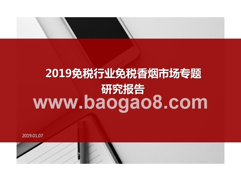 2019免税行业免税香烟市场专题研究报告.pptx_第1页