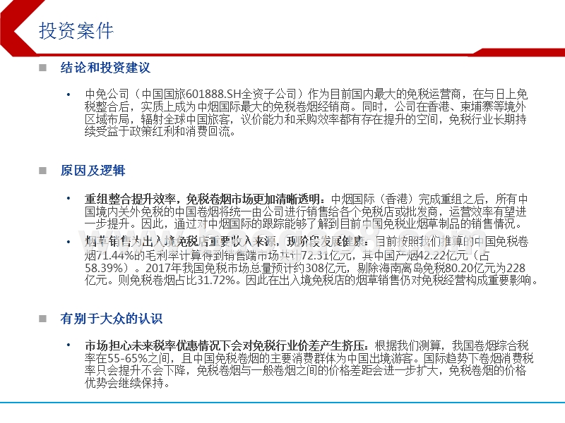 2019免税行业免税香烟市场专题研究报告.pptx_第2页