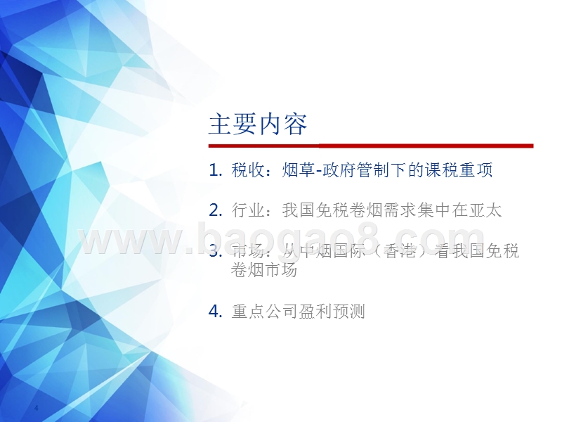 2019免税行业免税香烟市场专题研究报告.pptx_第4页