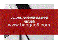 2019免税行业免税香烟市场专题研究报告.pptx