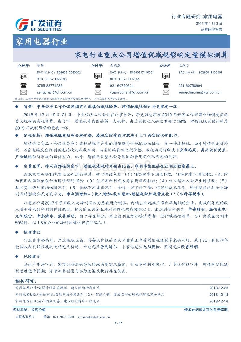 家电行业重点公司增值税减税影响定量模拟测算.pdf_第1页