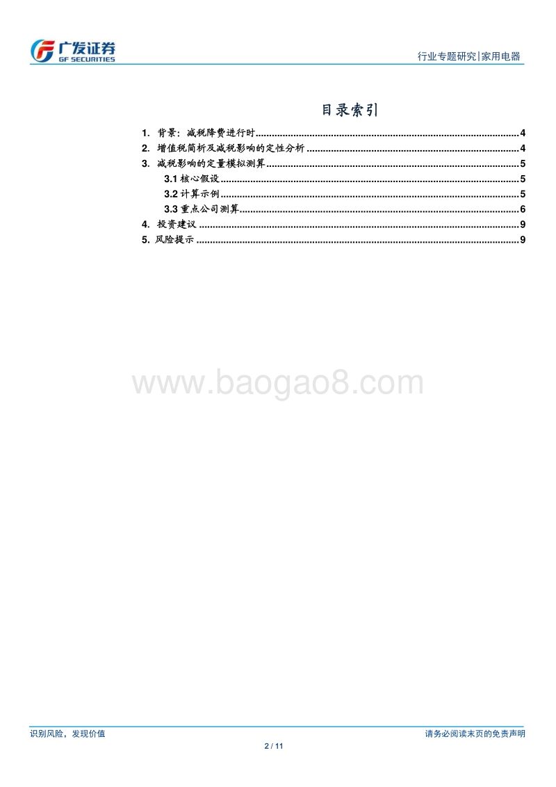 家电行业重点公司增值税减税影响定量模拟测算.pdf_第2页
