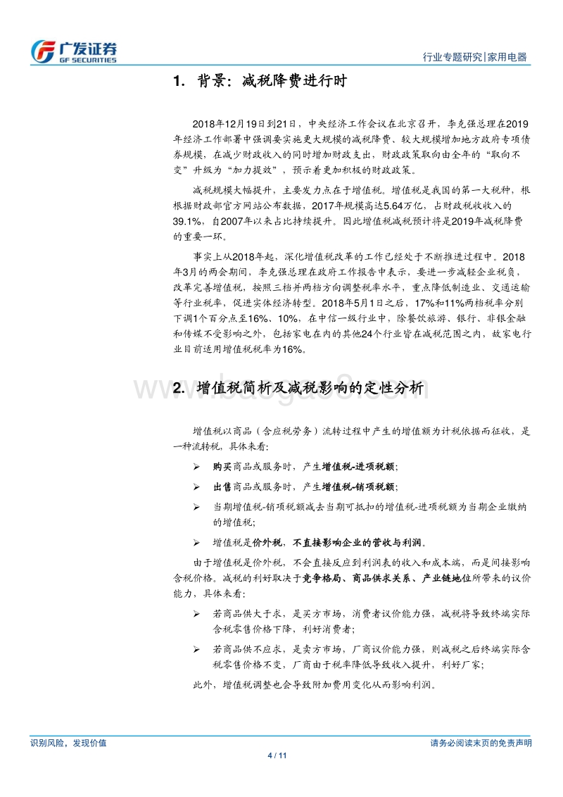 家电行业重点公司增值税减税影响定量模拟测算.pdf_第4页