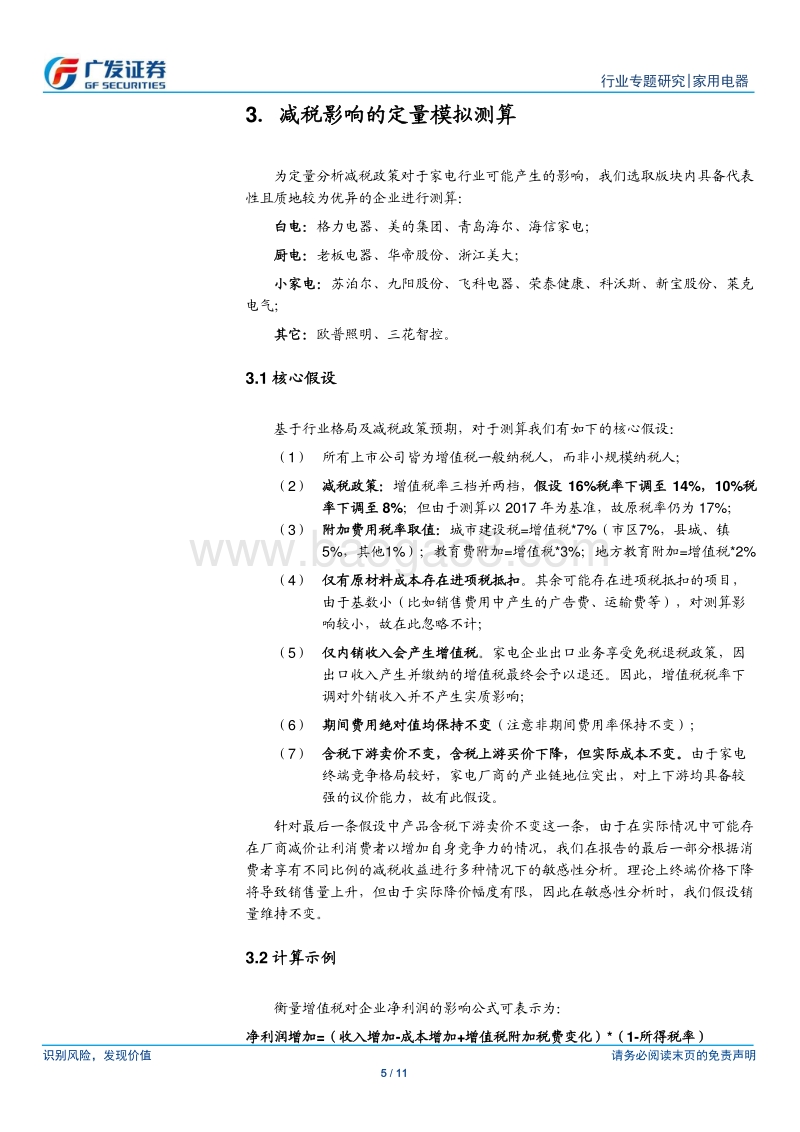 家电行业重点公司增值税减税影响定量模拟测算.pdf_第5页