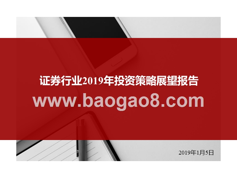 证券行业2019年投资策略展望报告.pptx_第1页