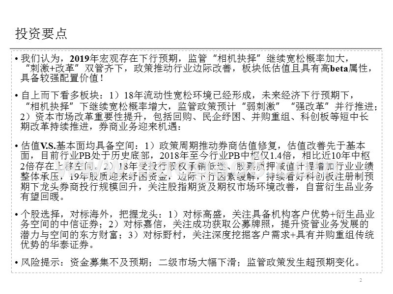 证券行业2019年投资策略展望报告.pptx_第2页