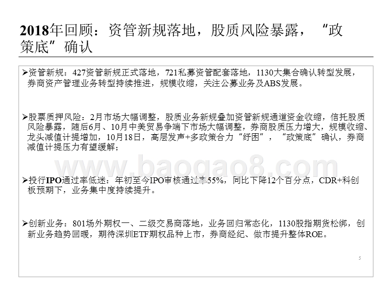 证券行业2019年投资策略展望报告.pptx_第5页