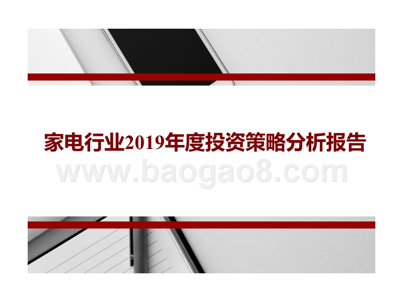 家电行业2019年度投资策略分析报告.pptx_第1页