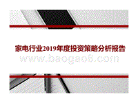家电行业2019年度投资策略分析报告.pptx