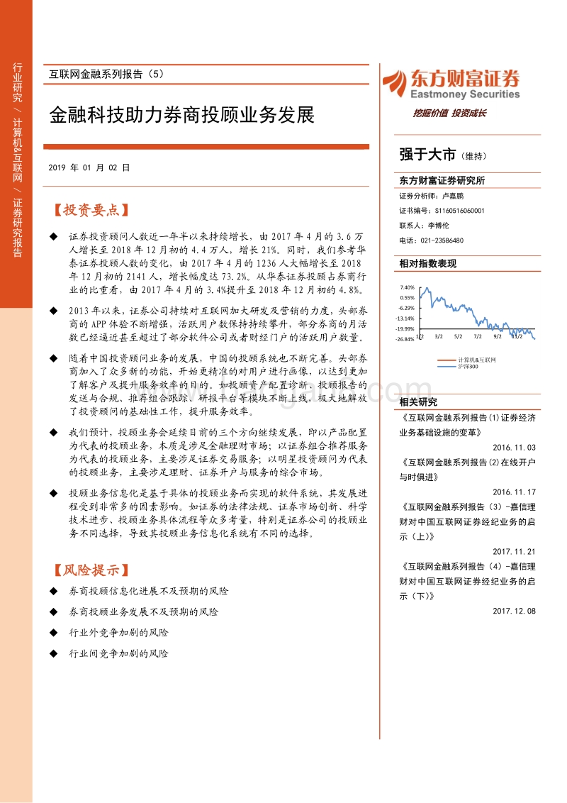 互联网金融系列报告（5）：金融科技助力券商投顾业务发展.pdf_第1页