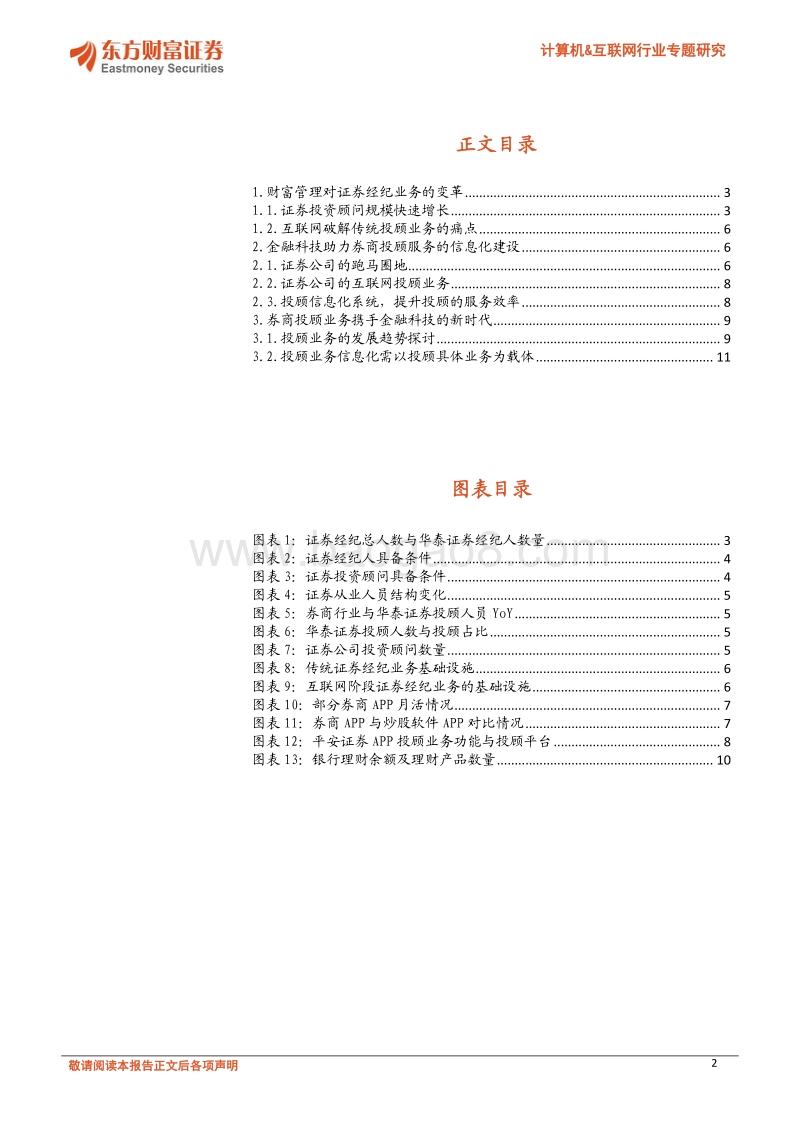 互联网金融系列报告（5）：金融科技助力券商投顾业务发展.pdf_第2页