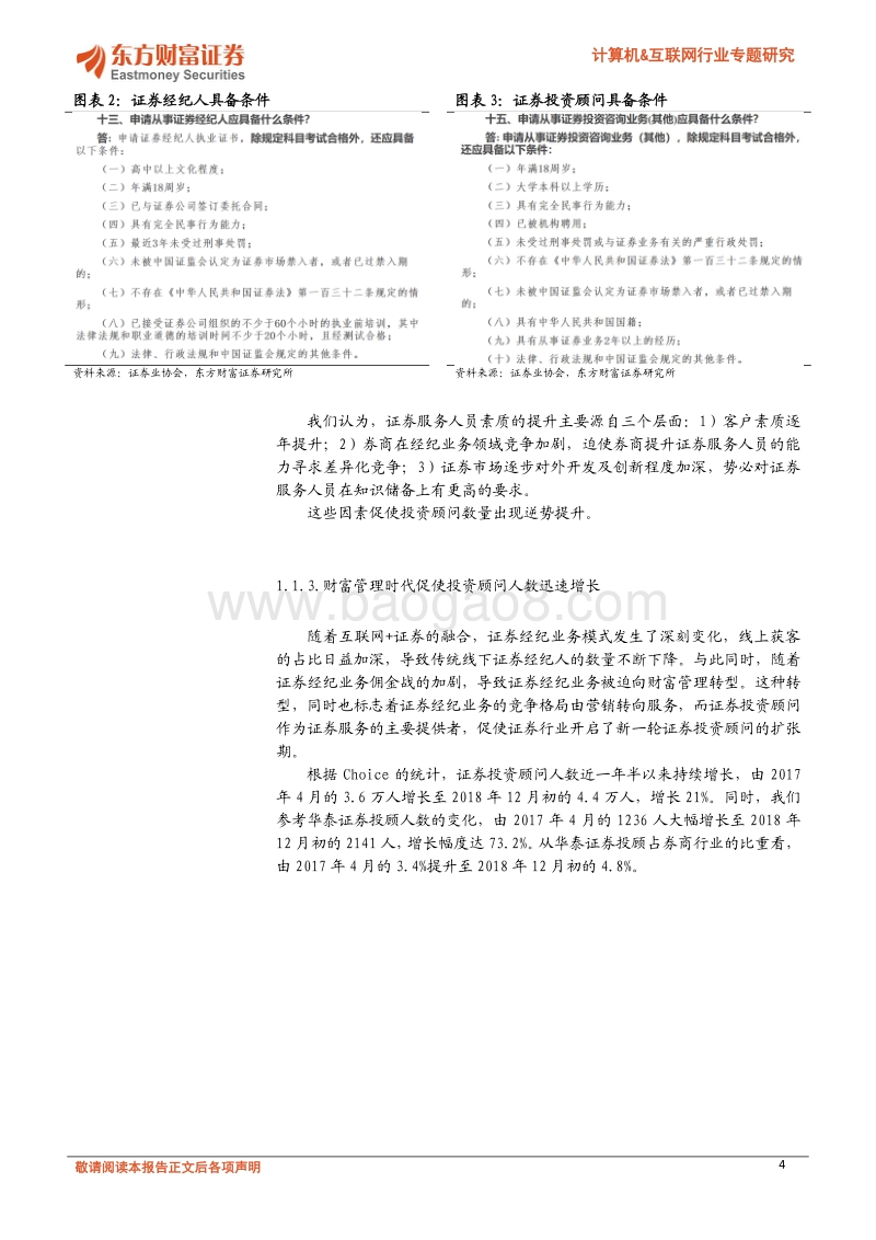 互联网金融系列报告（5）：金融科技助力券商投顾业务发展.pdf_第4页