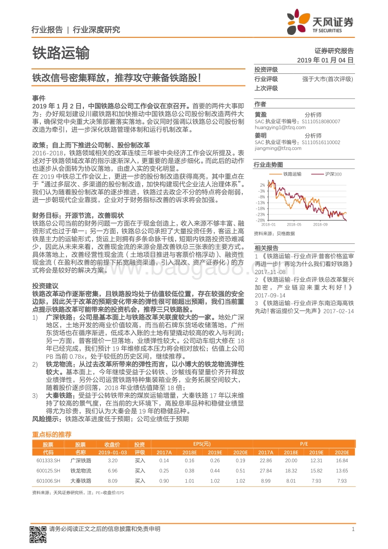 铁路运输行业深度研究：铁改信号密集释放，推荐攻守兼备铁路股！.pdf_第1页