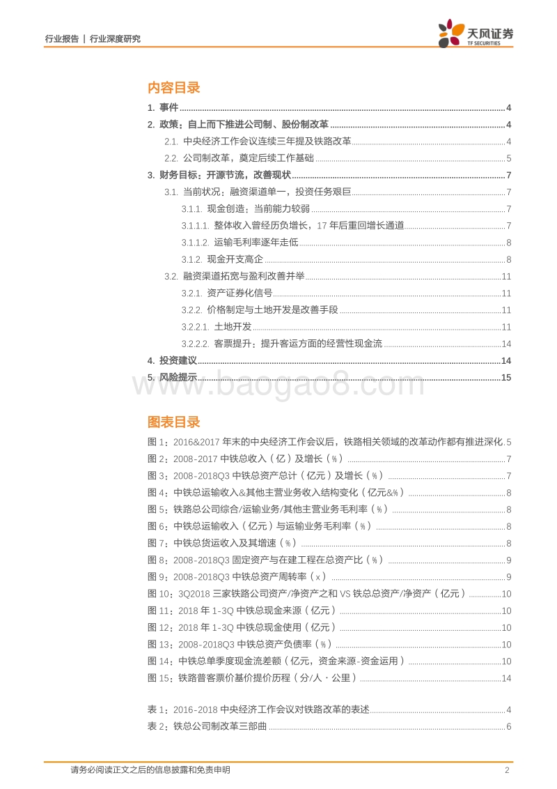 铁路运输行业深度研究：铁改信号密集释放，推荐攻守兼备铁路股！.pdf_第2页