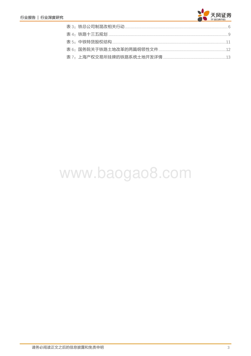 铁路运输行业深度研究：铁改信号密集释放，推荐攻守兼备铁路股！.pdf_第3页