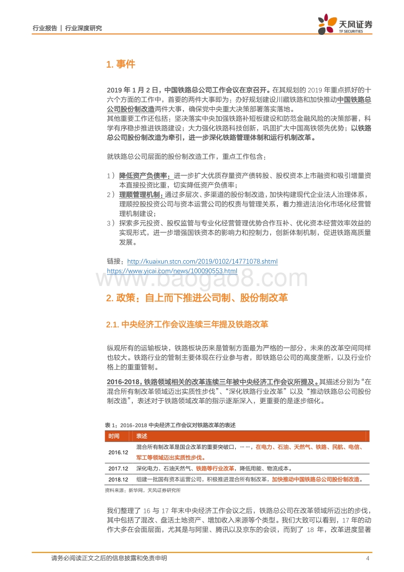 铁路运输行业深度研究：铁改信号密集释放，推荐攻守兼备铁路股！.pdf_第4页
