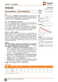 铁路运输行业深度研究：铁改信号密集释放，推荐攻守兼备铁路股！.pdf
