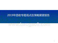 2019年固收专题观点及策略展望报告.pptx