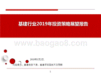 基建行业2019年投资策略展望报告.pptx