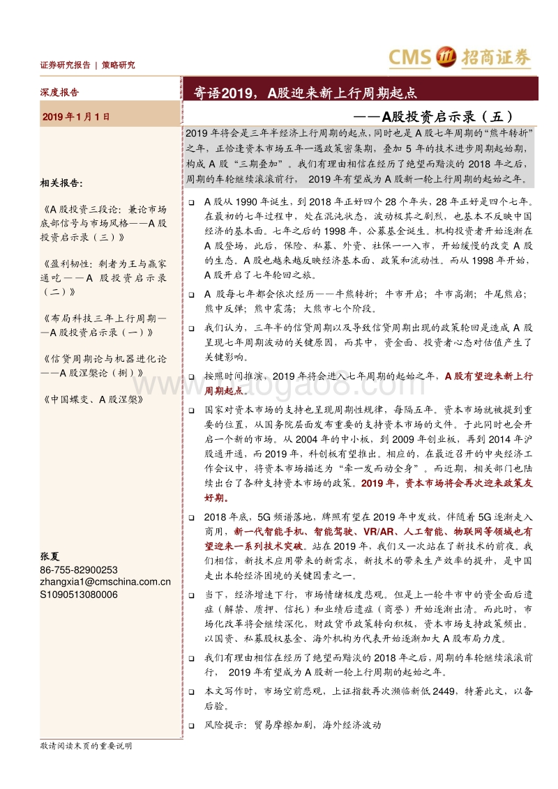 A股投资启示录（五）：寄语2019，A股迎来新上行周期起点.pdf_第1页