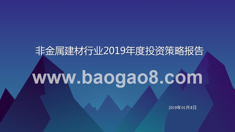 非金属建材行业2019年度投资策略报告.pptx_第1页