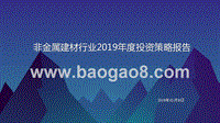 非金属建材行业2019年度投资策略报告.pptx