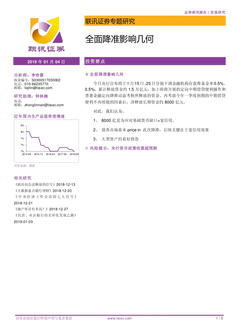 全面降准影响几何.pdf_第1页