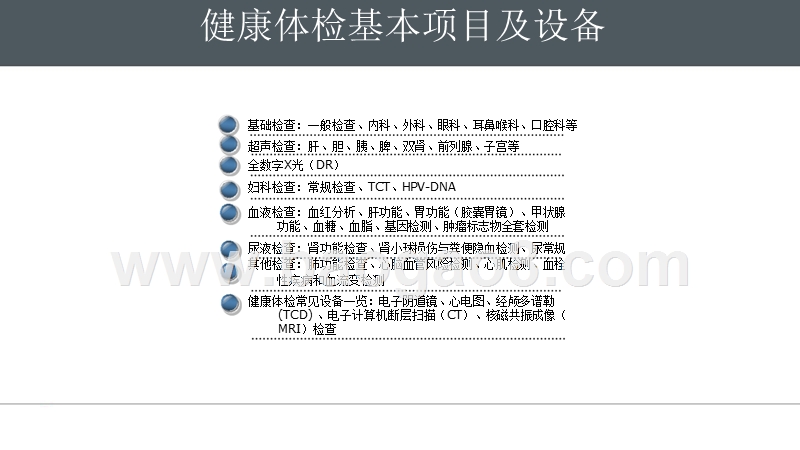 2019年健康体检项目及设备有效性分析报告.pptx_第2页