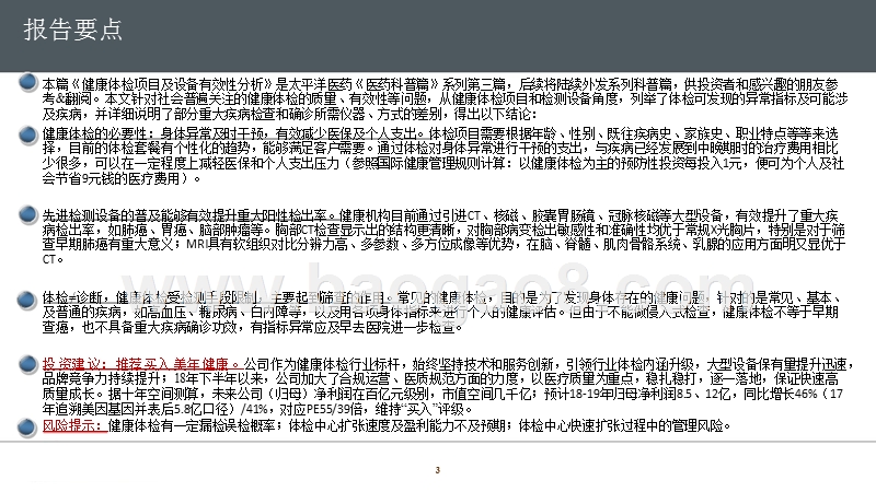 2019年健康体检项目及设备有效性分析报告.pptx_第3页