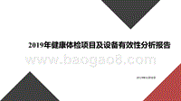 2019年健康体检项目及设备有效性分析报告.pptx