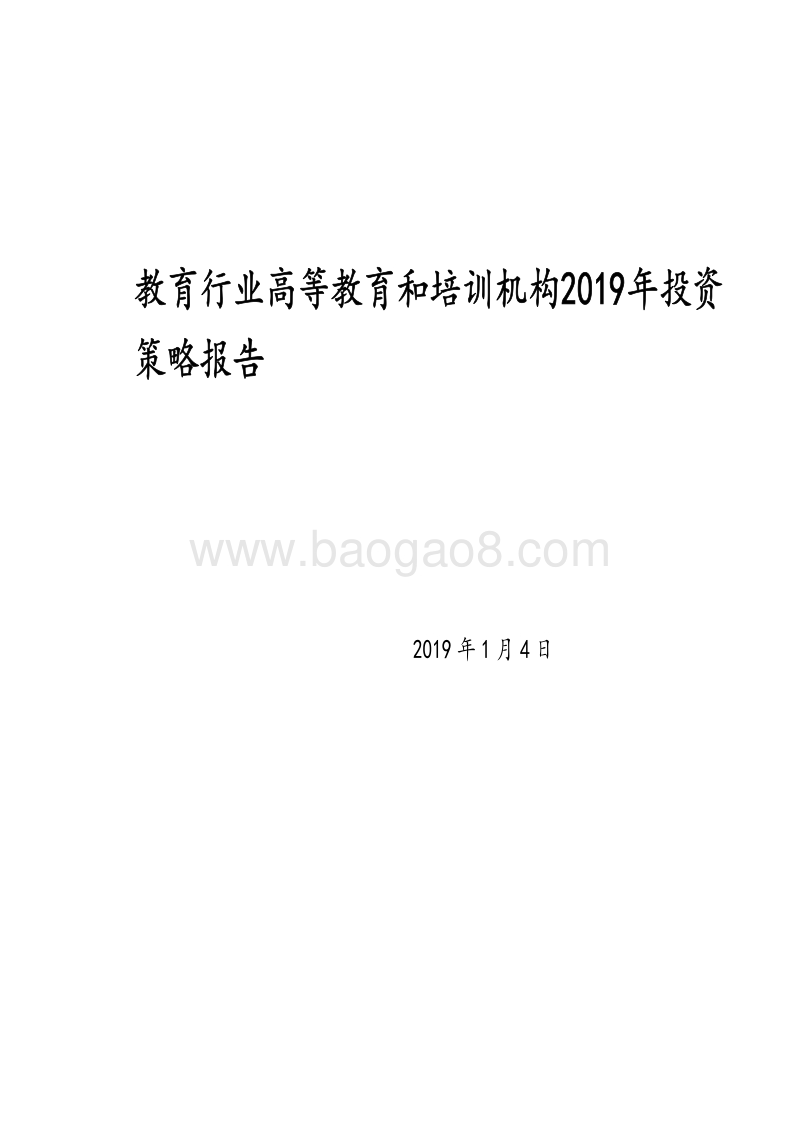 教育行业高等教育和培训机构2019年投资策略报告.pdf_第1页