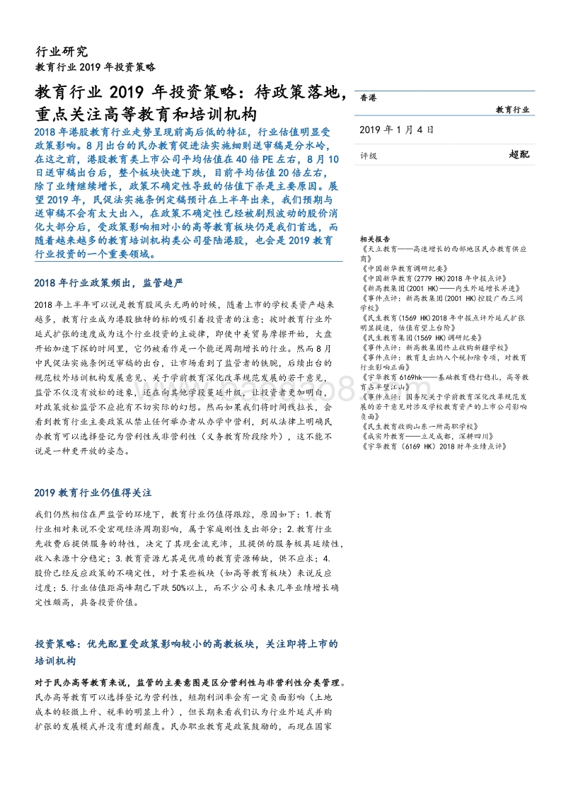 教育行业高等教育和培训机构2019年投资策略报告.pdf_第2页