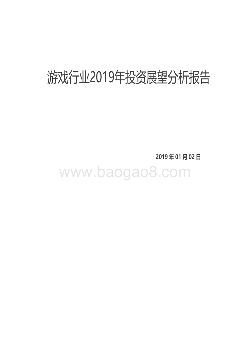 游戏行业2019年投资展望分析报告.pdf_第1页