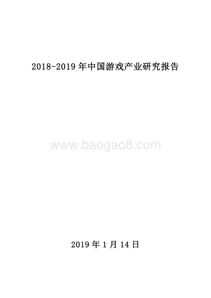 2018-2019年中国游戏产业研究报告.doc_第1页