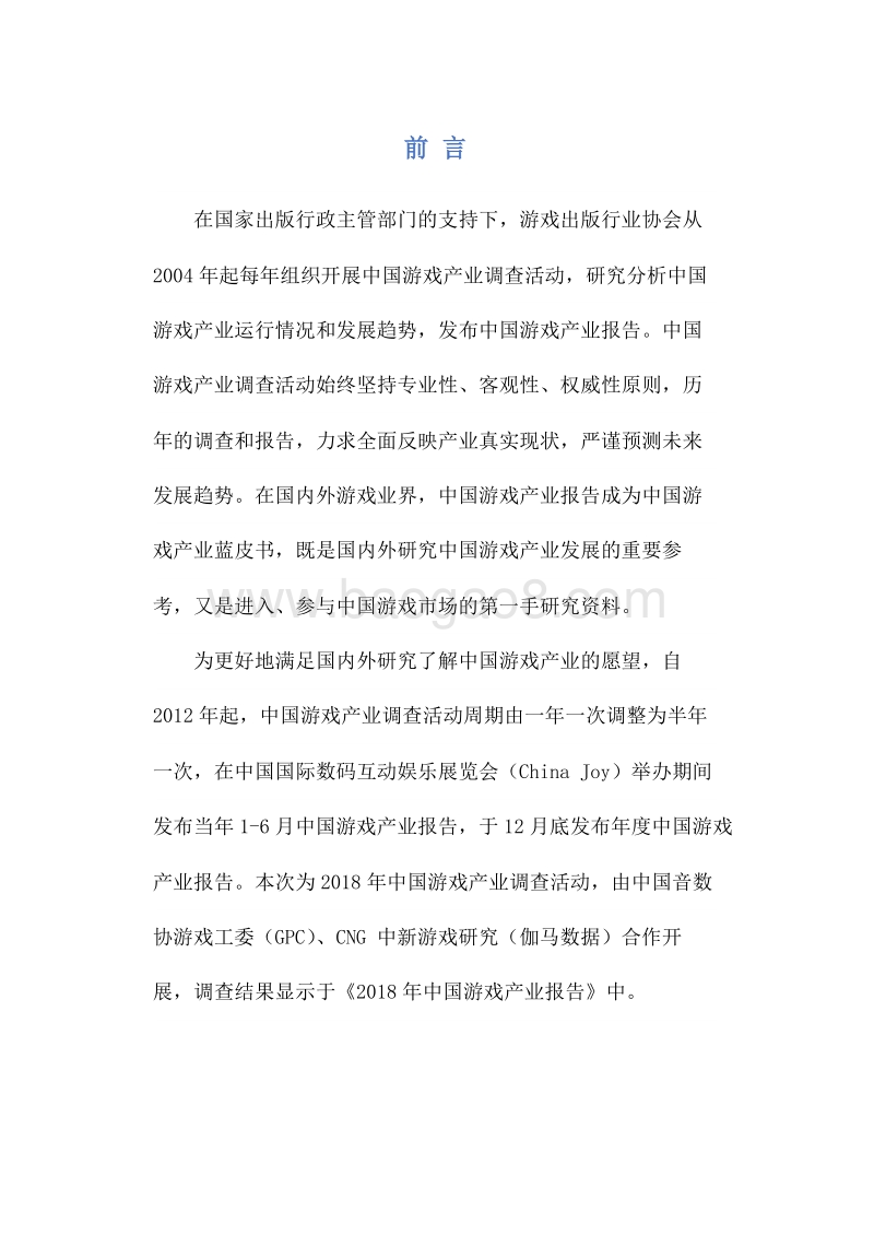 2018-2019年中国游戏产业研究报告.doc_第4页