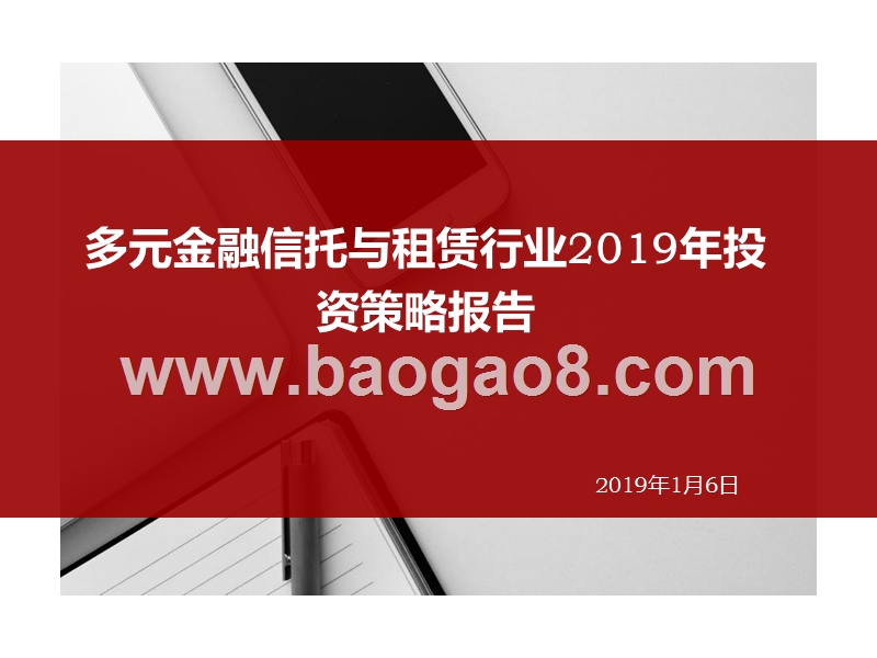 多元金融信托与租赁行业2019年投资策略报告.pptx_第1页