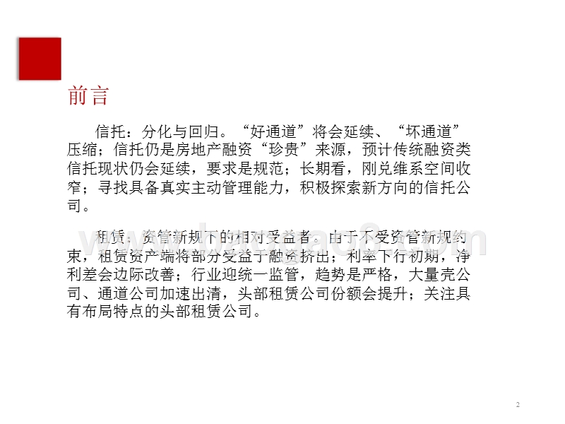 多元金融信托与租赁行业2019年投资策略报告.pptx_第2页