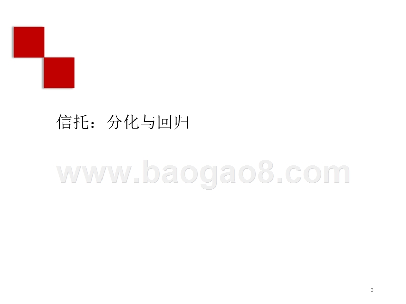 多元金融信托与租赁行业2019年投资策略报告.pptx_第3页