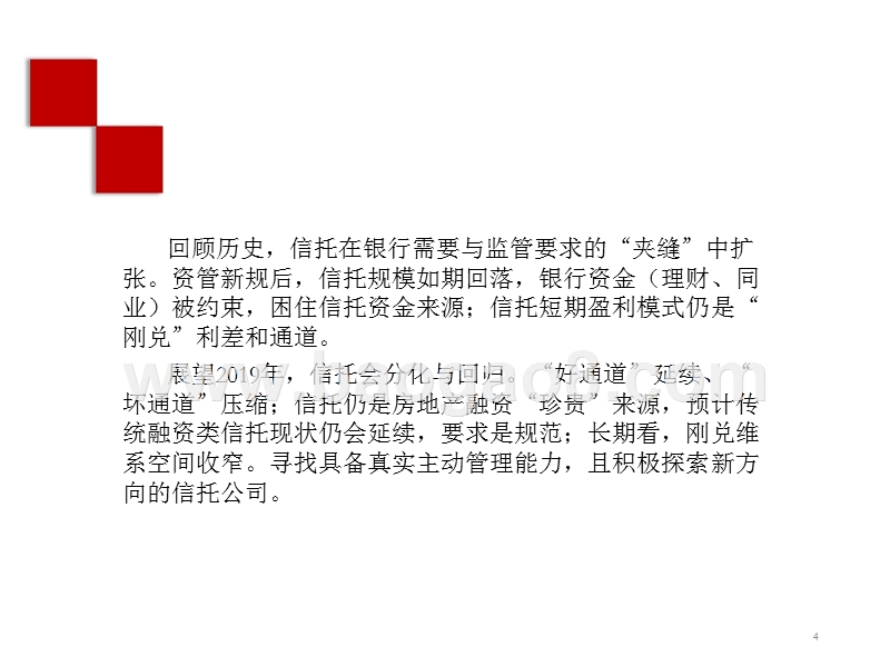 多元金融信托与租赁行业2019年投资策略报告.pptx_第4页