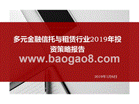 多元金融信托与租赁行业2019年投资策略报告.pptx
