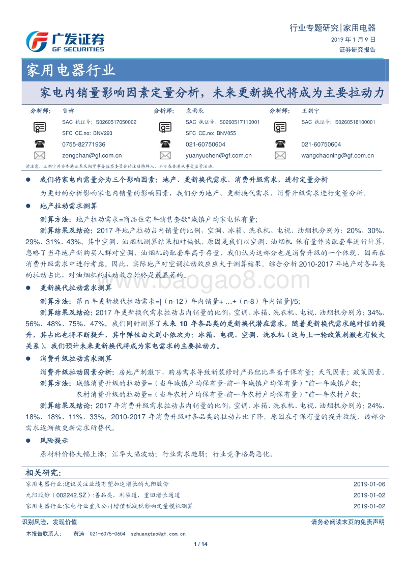 家用电器行业专题研究：家电内销量影响因素定量分析，未来更新换代将成为主要拉动力.pdf_第1页